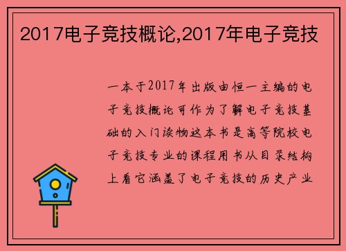 2017电子竞技概论,2017年电子竞技