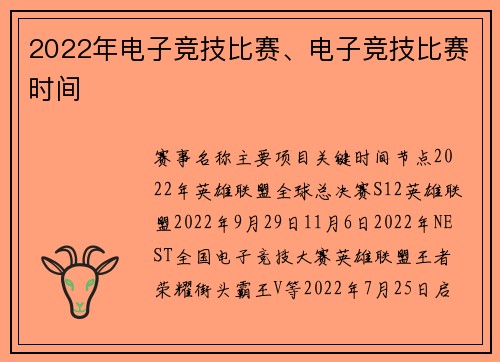2022年电子竞技比赛、电子竞技比赛时间