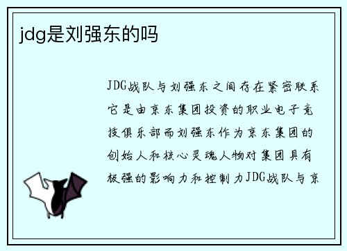 jdg是刘强东的吗