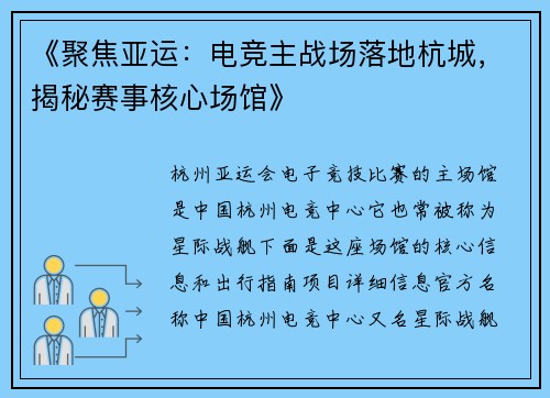 《聚焦亚运：电竞主战场落地杭城，揭秘赛事核心场馆》