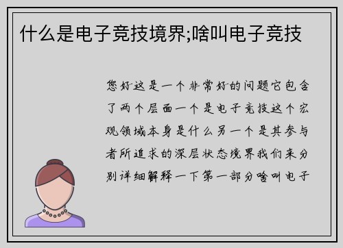 什么是电子竞技境界;啥叫电子竞技