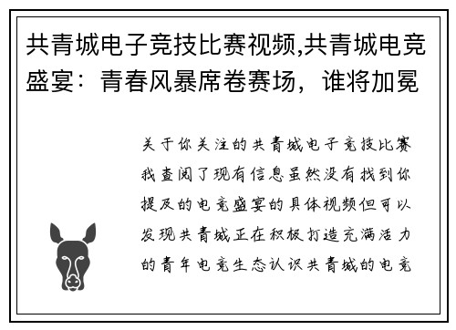 共青城电子竞技比赛视频,共青城电竞盛宴：青春风暴席卷赛场，谁将加冕为王冕为王？