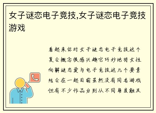 女子谜恋电子竞技,女子谜恋电子竞技游戏
